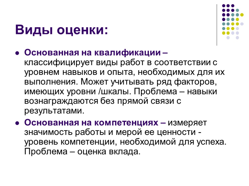 Виды оценки: Основанная на квалификации –классифицирует виды работ в соответствии с уровнем навыков и